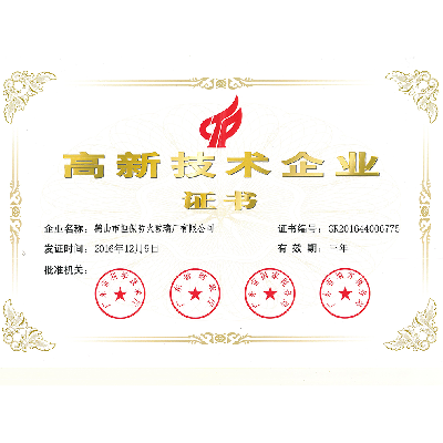 高新技術企業(yè)證書